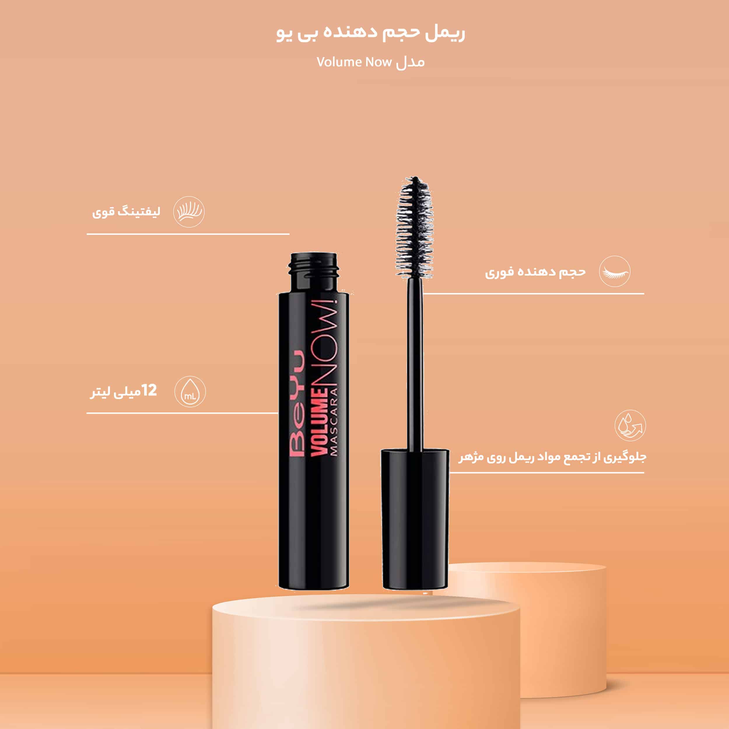 ریمل حجم دهنده بی یو مدل Volume Now BeYu Volume Now Mascara