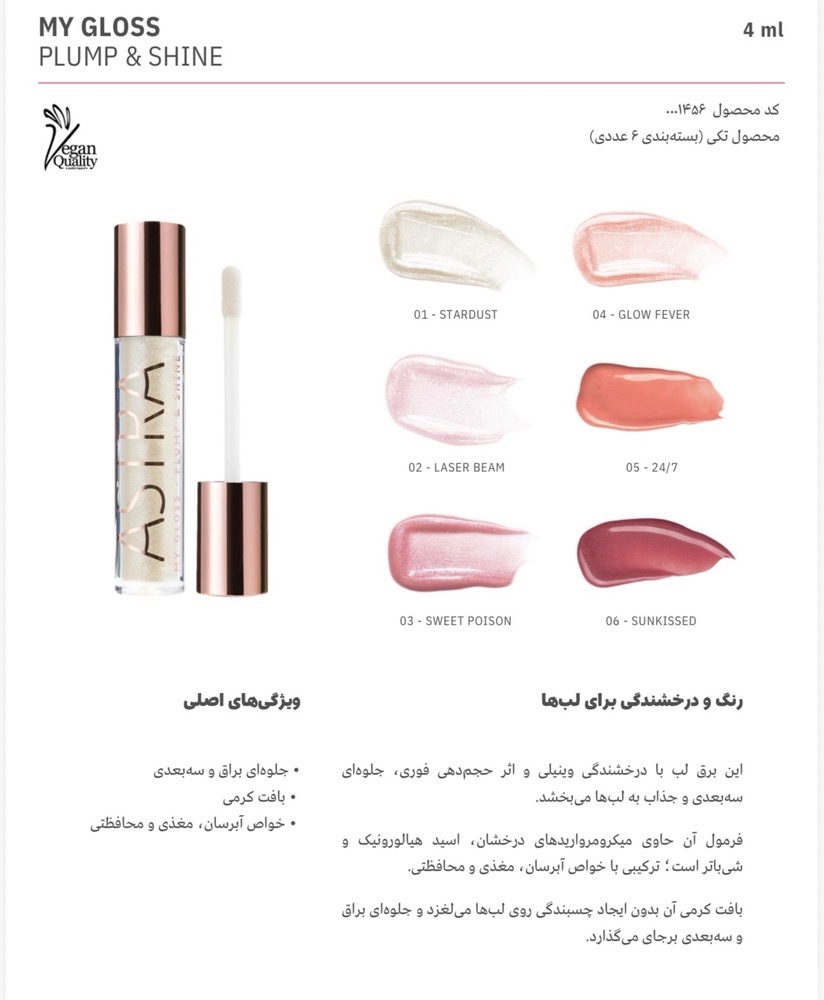 برق لب مای گلاس پلامپ اند شاین آسترا در رنگ های متنوع ASTRA MY GLOSS PLUMP & SHINE STARDUST