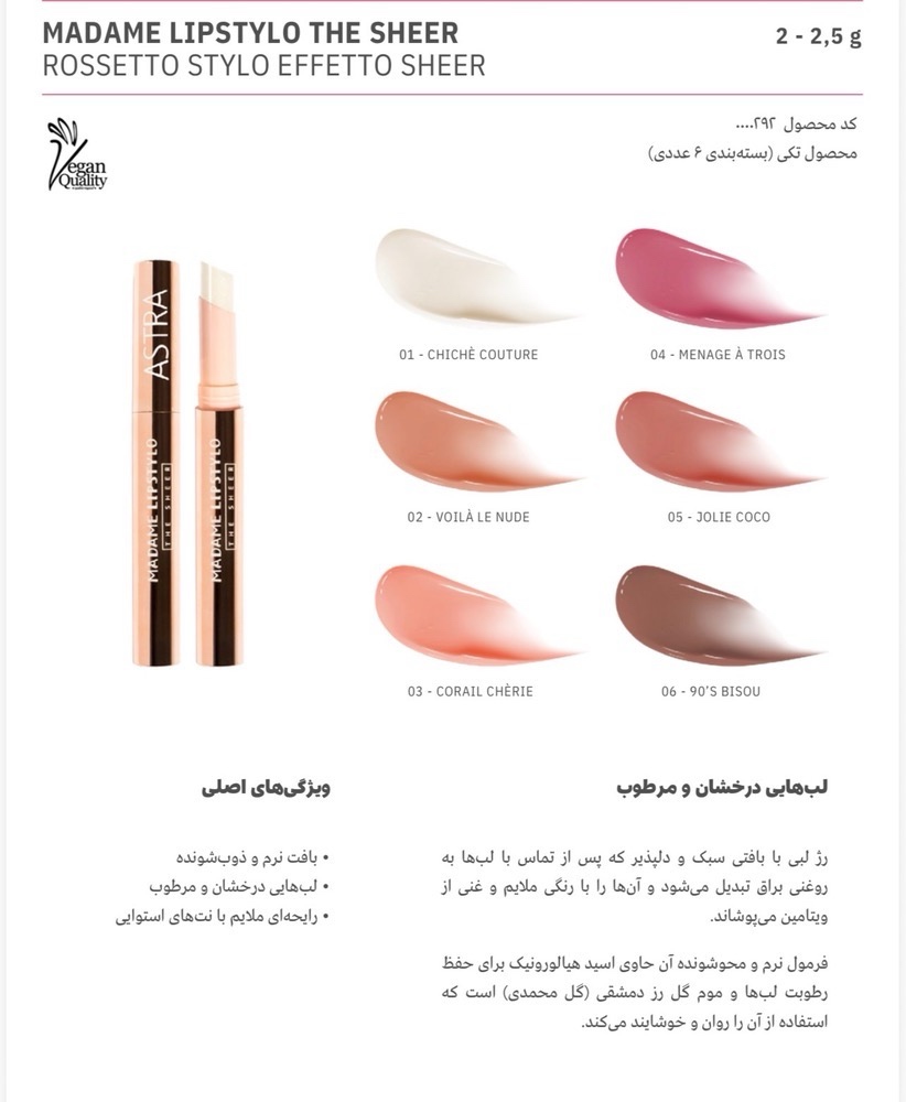 رژ لب مادام استلو آسترا در رنگ بندی جذاب Astra Madame Lipstylo The Sheer